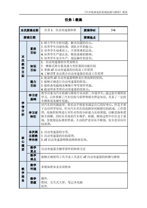 汽车底盘电控系统检测与维修 教案