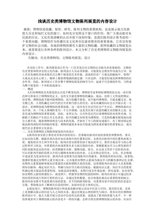 浅谈历史类博物馆文物陈列展览的内容设计