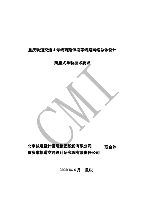 重庆轨道交通 4 号线西延伸段等线路网络总体设计跨座式单轨技术要求