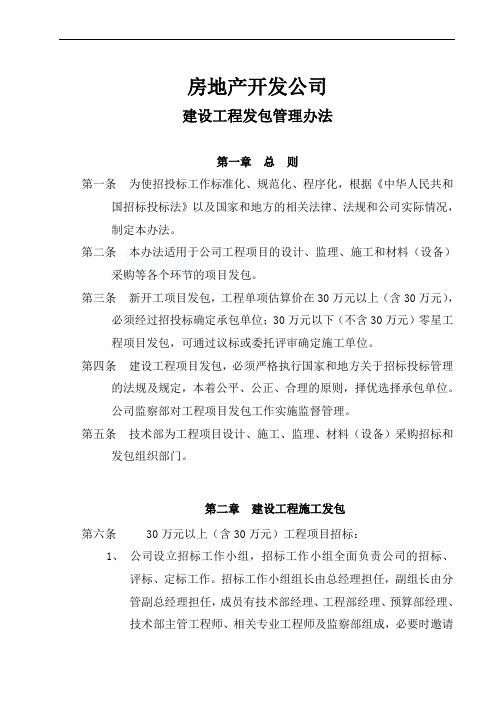 房地产开发公司：建设工程发包管理办法(含全套表格)