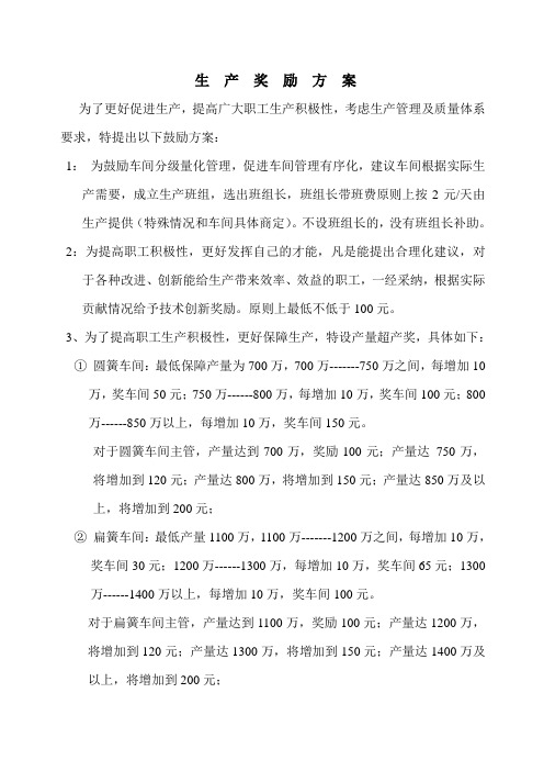 生产奖励方案