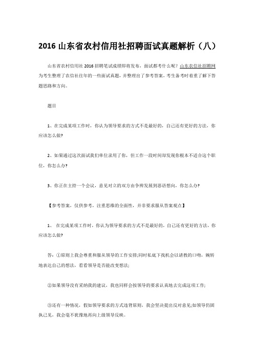 2016山东省农村信用社招聘面试真题解析(八)