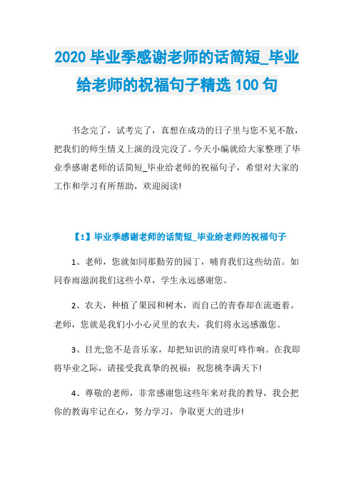 2020毕业季感谢老师的话简短_毕业给老师的祝福句子精选100句