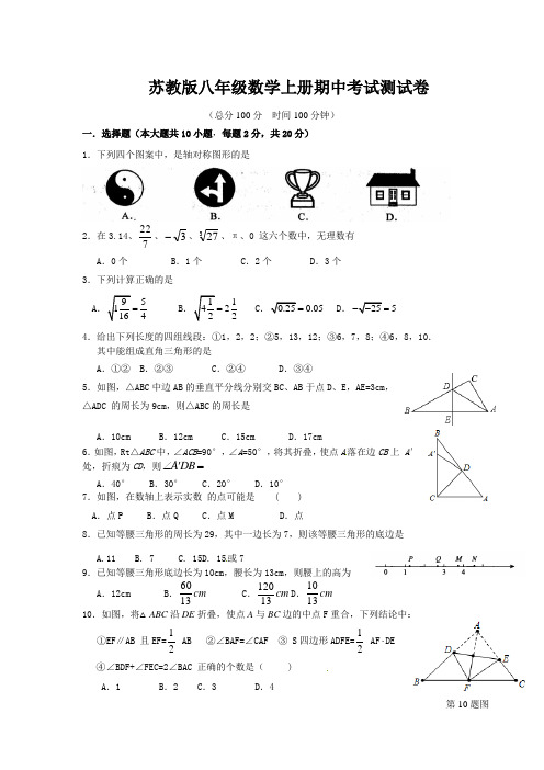 苏科版八年级上期中考试数学试题及答案(新苏教版八年级数学上册期中考试测试卷)