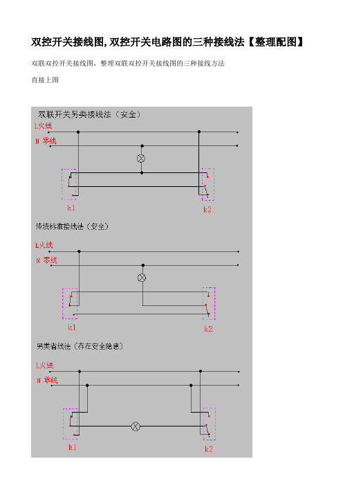 双控开关电路图的三种接线法