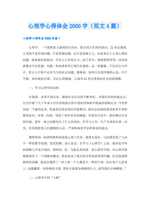 心理学心得体会字(范文4篇).doc