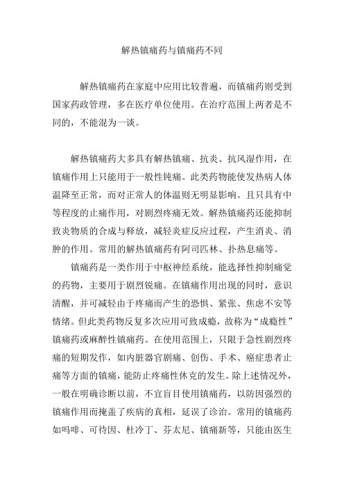 解热镇痛药与镇痛药不同