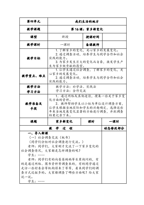 二年级上册道德与法治表格教案-16.家乡新变化-部编版