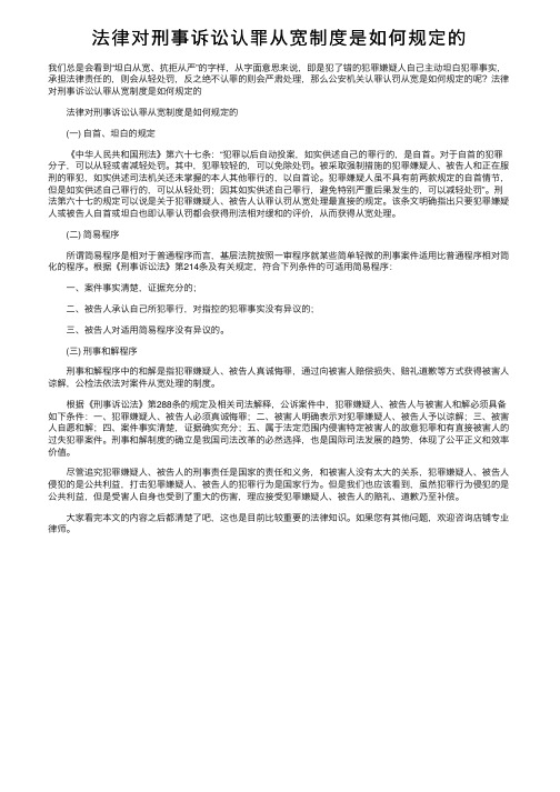 法律对刑事诉讼认罪从宽制度是如何规定的