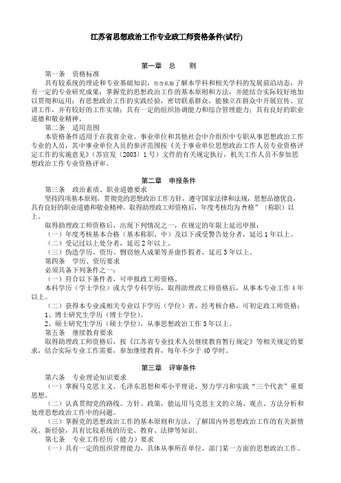 江苏省思想政治工作专业政工师资格条件