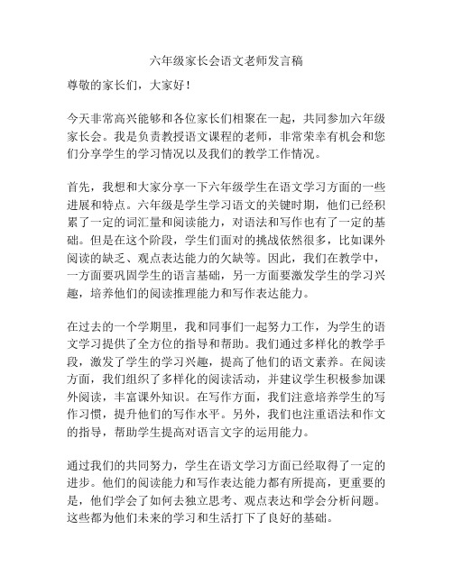 六年级家长会语文老师发言稿