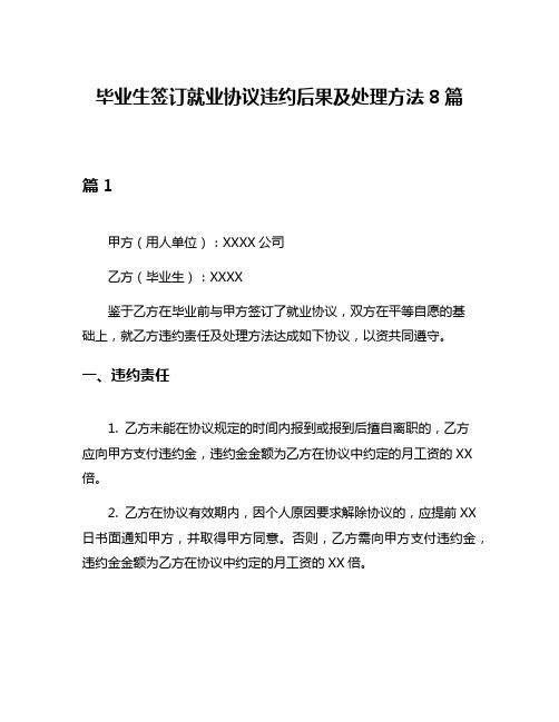 毕业生签订就业协议违约后果及处理方法8篇