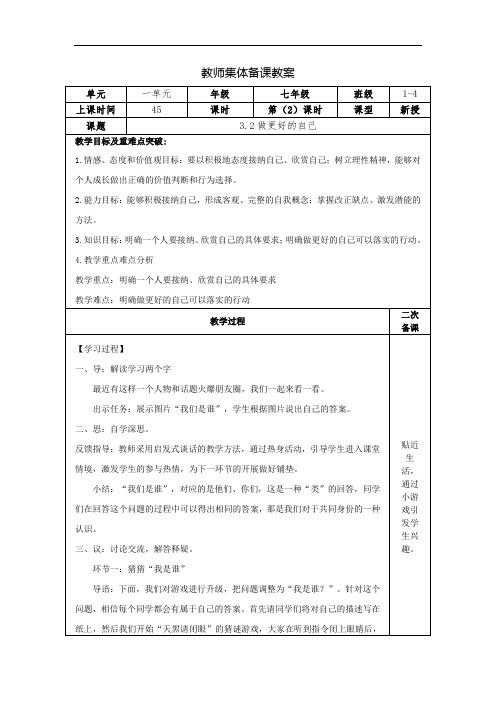 3.2 做更好的自己 教学设计-部编版道德与法治七年级上册