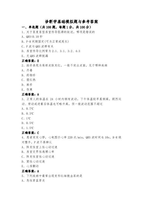 诊断学基础模拟题与参考答案