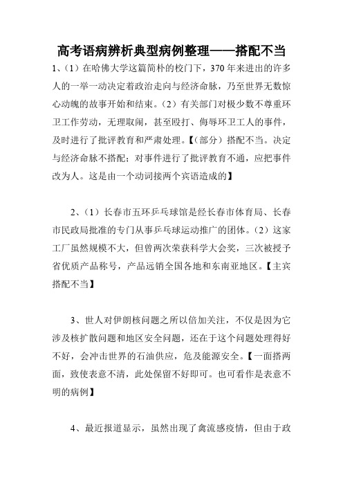 高考语病辨析典型病例整理——搭配不当