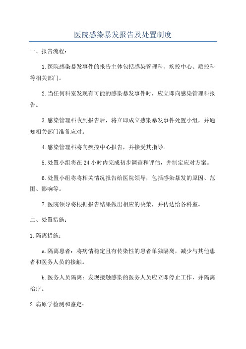 医院感染暴发报告及处置制度