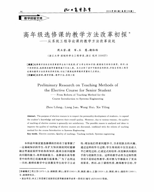 高年级选修课的教学方法改革初探——从系统工程导论课的教学方法改革谈起