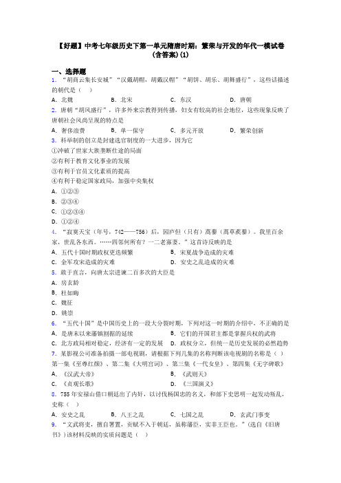 【好题】中考七年级历史下第一单元隋唐时期：繁荣与开发的年代一模试卷(含答案)(1)