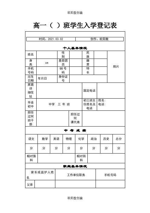 高一新生登记表之欧阳数创编