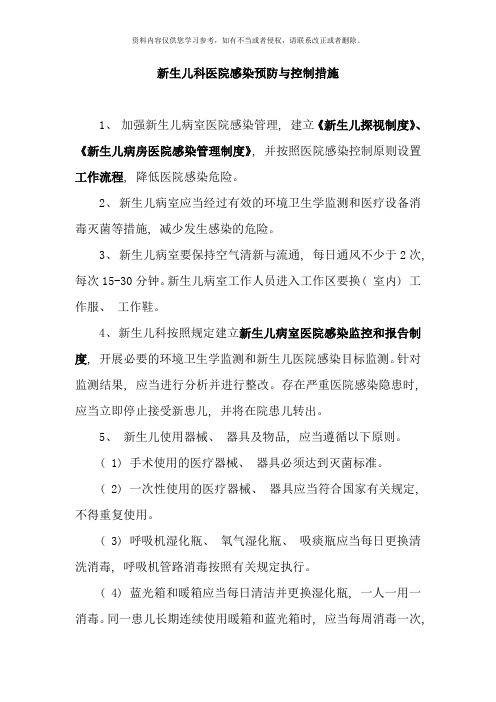 新生儿科医院感染预防与控制相关规章制度工作规范及流程样本