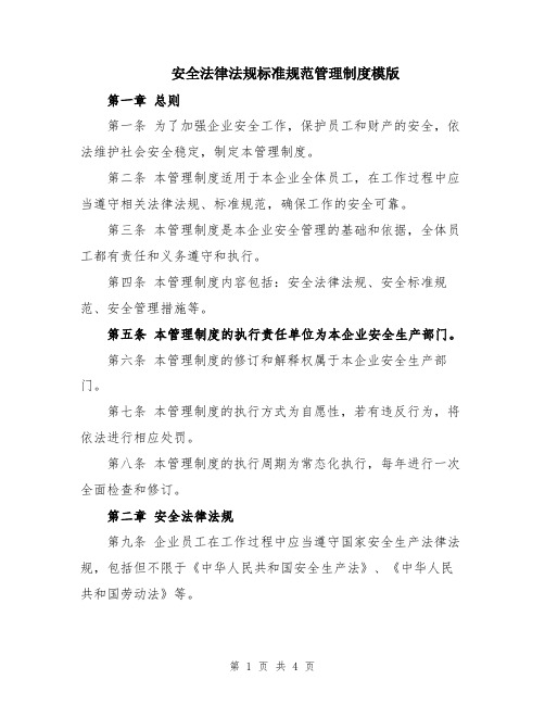 安全法律法规标准规范管理制度模版