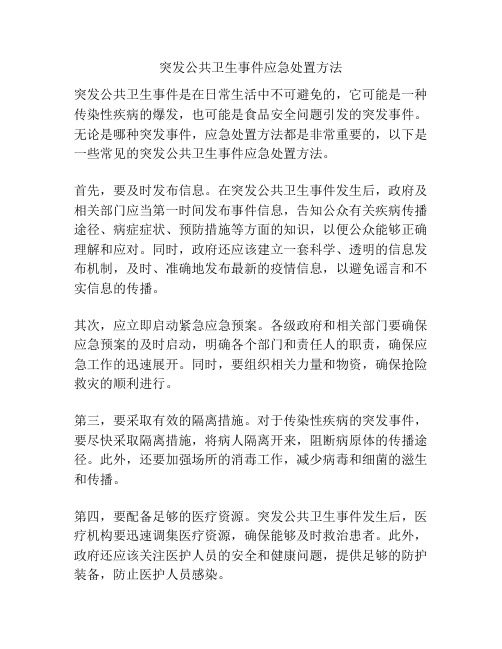 突发公共卫生事件应急处置方法