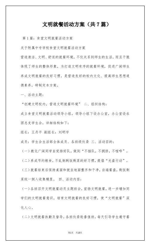 文明就餐活动方案(共7篇)