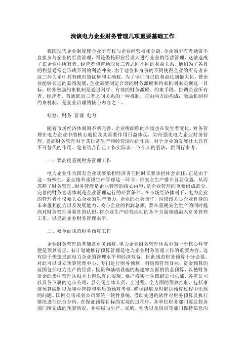 浅谈电力企业财务管理几项重要基础工作