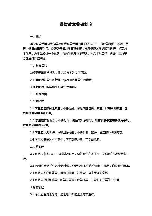 课堂教学管理制度