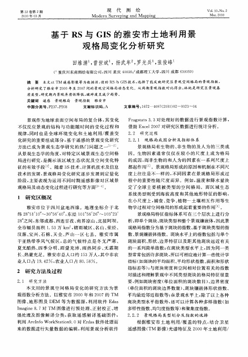 基于RS与GIS的雅安市土地利用景观格局变化分析研究