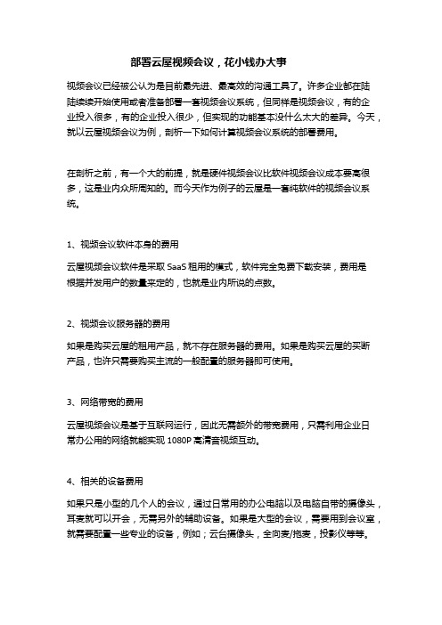 部署云屋视频会议,花小钱办大事