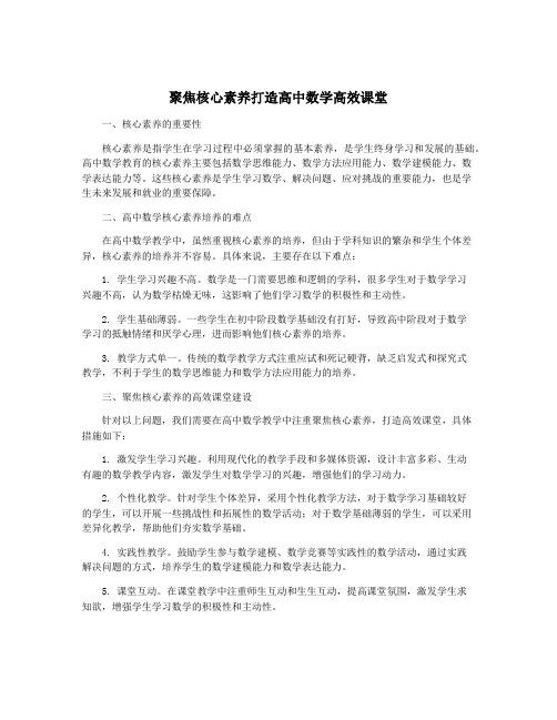 聚焦核心素养打造高中数学高效课堂