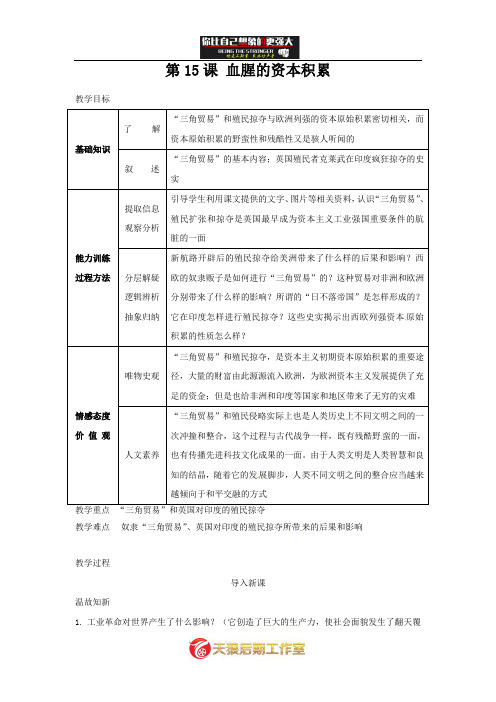 人教版九年第15课《血腥的资本积累》word教案.doc