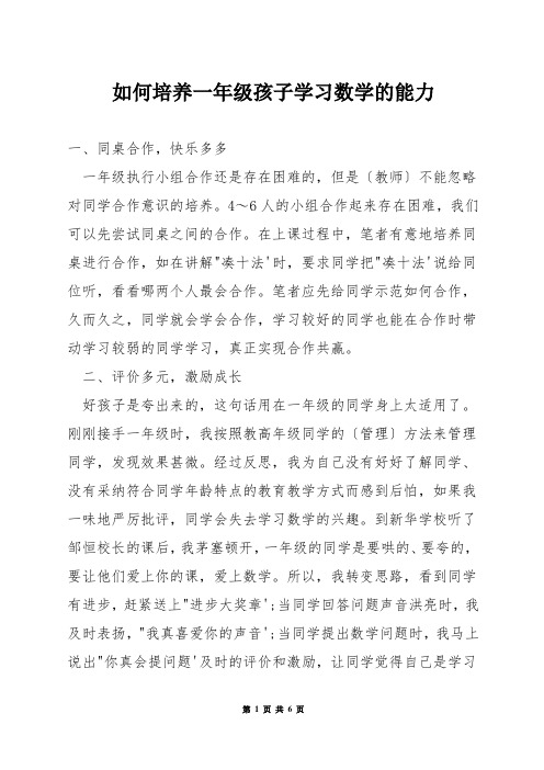 如何培养一年级孩子学习数学的能力