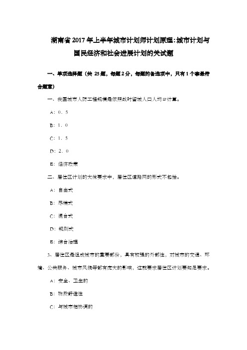 湖南省2017年上半年城市计划师计划原理城市计划与国民经济和社会进展计划的关试题