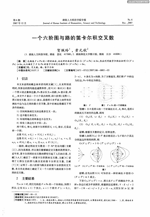 一个六阶图与路的笛卡尔积交叉数