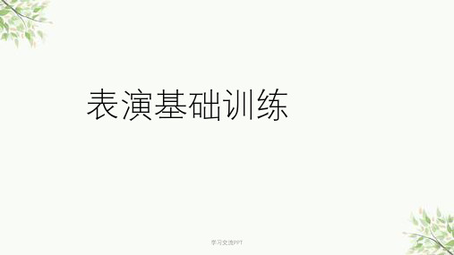 表演基础训练教学课件