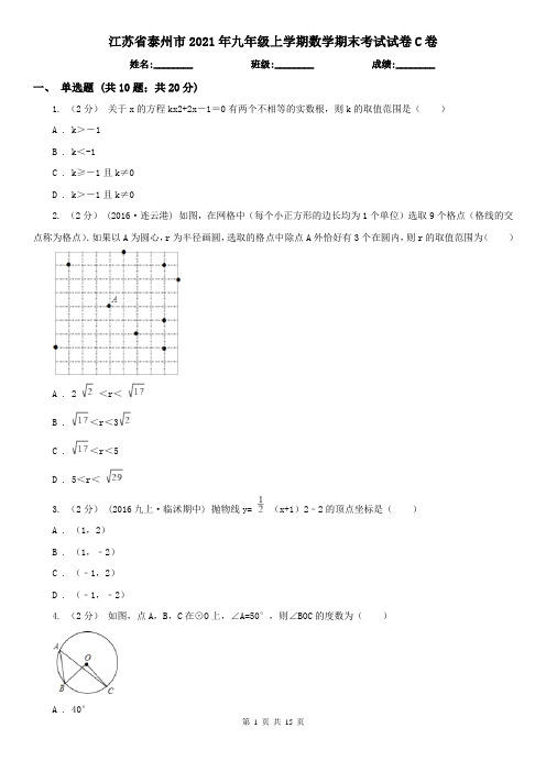 江苏省泰州市2021年九年级上学期数学期末考试试卷C卷