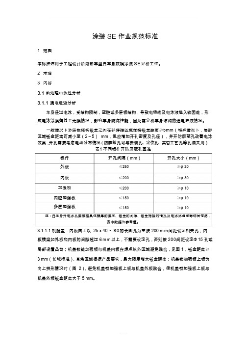 涂装SE分析规范