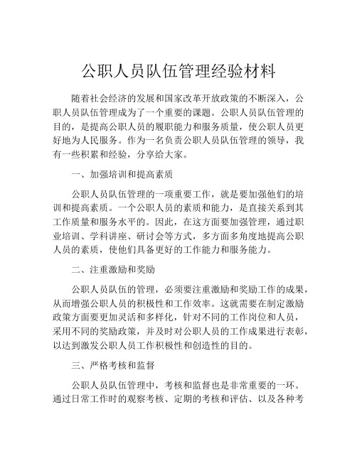 公职人员队伍管理经验材料