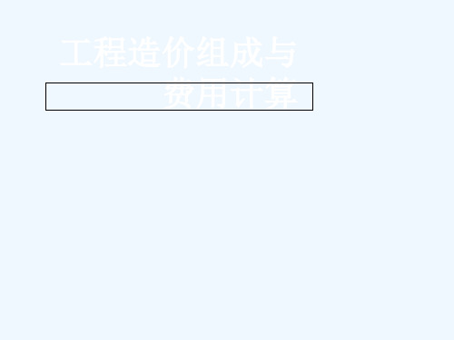建筑工程概预算-工程造价组成与费用计算
