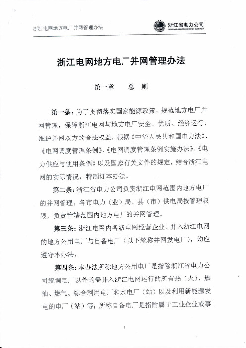 浙江电网地方电厂并网管理办法