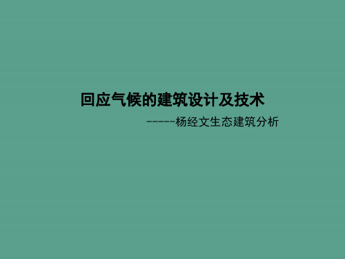 适应气候的建筑ppt课件