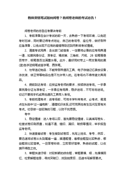 教师资格笔试如何阅卷？看阅卷老师的考试忠告！