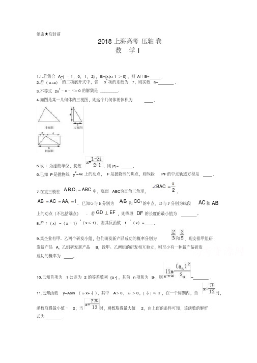 2018上海高考压轴卷数学Word版含解析