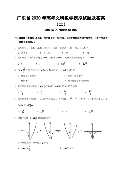 广东省2020年高考文科数学模拟试题及答案(二)