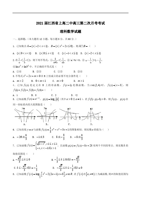 2021届江西省上高二中高三第二次月考考试理科数学试题Word版含答案