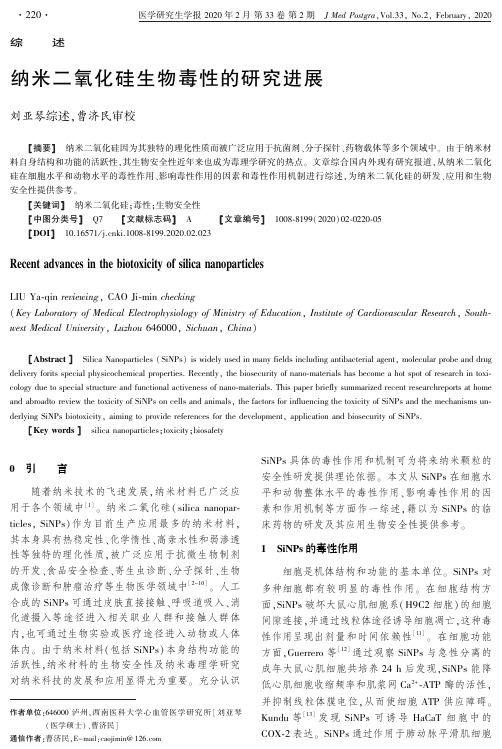 纳米二氧化硅生物毒性的研究进展