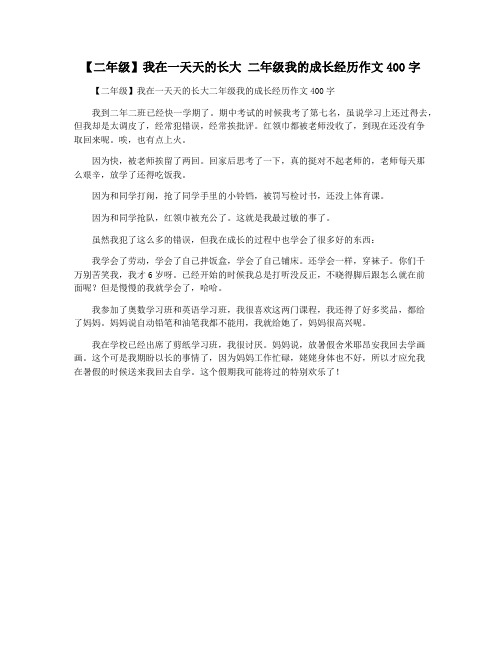 【二年级】我在一天天的长大 二年级我的成长经历作文400字