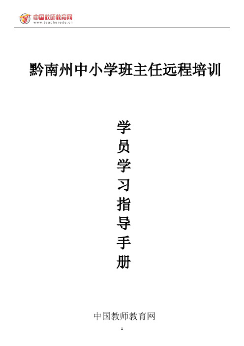 学员学习指导手册(黔南州中小学)